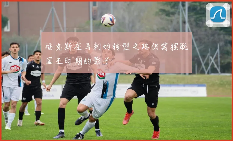 福克斯在马刺的转型之路仍需摆脱国王时期的影子