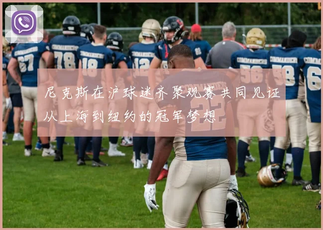 尼克斯在沪球迷齐聚观赛共同见证从上海到纽约的冠军梦想
